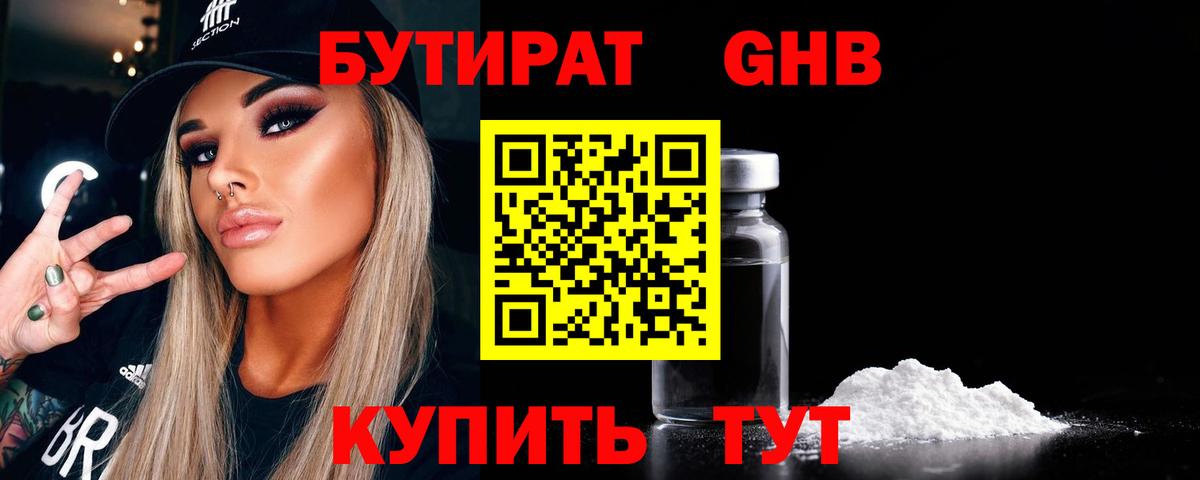 БУТИРАТ Butirat Евпатория
