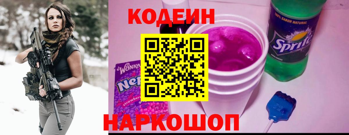 Кодеин Purple Drank Евпатория